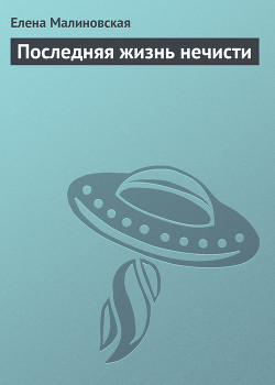 Книга Последняя жизнь нечисти