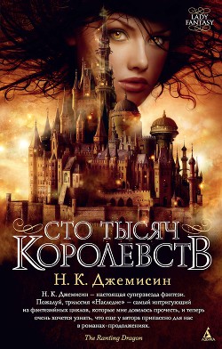 Читать онлайн книгу Сто Тысяч Королевств автор Джемисин Нора Кейта Книга Сто Тысяч Королевств