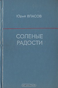 Книга Соленые радости