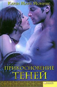 Читать онлайн книгу Прикосновение теней автор Монинг Карен Мари Книга Прикосновение теней