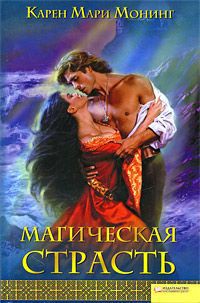 Читать онлайн книгу Магическая страсть автор Монинг Карен Мари Книга Магическая страсть
