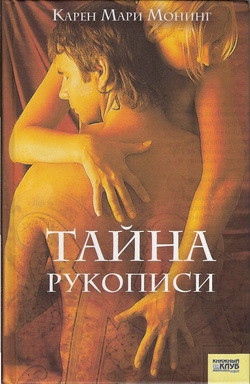 Читать онлайн книгу Тайна рукописи автор Монинг Карен Мари Книга Тайна рукописи