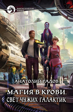 Читать онлайн книгу Магия в крови. Свет чужих галактик автор Радов Анатолий Анатольевич Книга Магия в крови. Свет чужих галактик