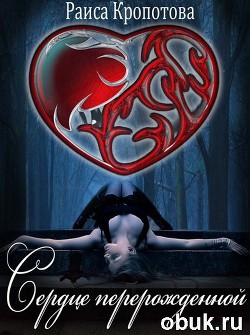 Книга Сердце перерожденной (СИ)