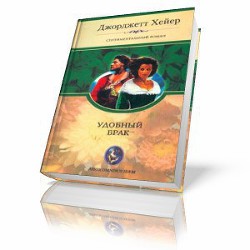Книга Брак по расчету (Удобный брак)