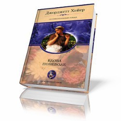 Книга Вдова поневоле (Тайные наслаждения)