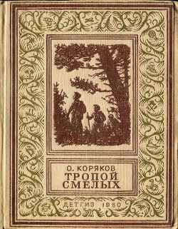 Читать онлайн книгу Тропой смелых(изд.1950) автор Коряков Олег Фомич Книга Тропой смелых(изд.1950)