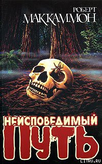 Книга Неисповедимый путь