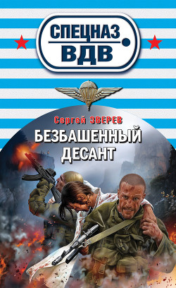 Читать онлайн книгу Безбашенный десант автор Зверев Сергей Иванович Книга Безбашенный десант