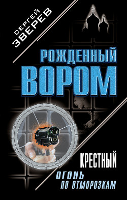 Читать онлайн книгу Крестный. Огонь по отморозкам автор Зверев Сергей Иванович Книга Крестный. Огонь по отморозкам