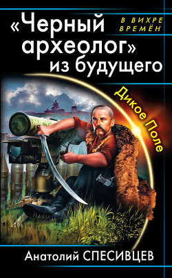 Книга «Черный археолог» из будущего. Дикое Поле