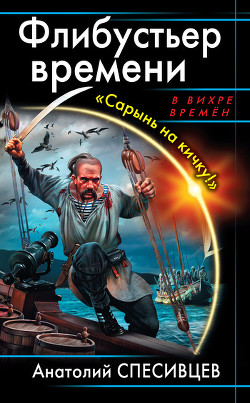 Книга Флибустьер времени. «Сарынь на кичку!»