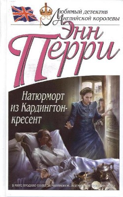 Читать онлайн книгу Натюрморт из Кардингтон-кресент автор Перри Энн Книга Натюрморт из Кардингтон-кресент