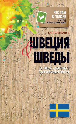 Читать онлайн книгу Швеция и шведы. О чем молчат путеводители автор Стенвалль Катя Книга Швеция и шведы. О чем молчат путеводители