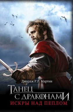 Книга Танец с драконами. Книга 2. Искры над пеплом (Другой перевод)