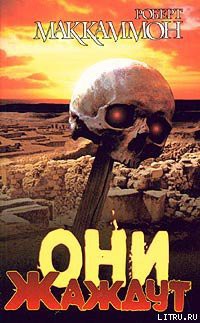 Книга Они жаждут