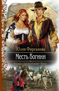 Читать онлайн книгу Месть богини автор Фирсанова Юлия Алексеевна Книга Месть богини