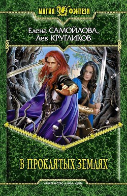 Читать онлайн книгу В проклятых землях автор Самойлова Елена Александровна Книга В проклятых землях
