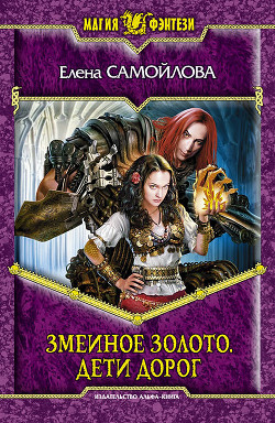 Читать онлайн книгу Дети дорог автор Самойлова Елена Александровна Книга Дети дорог