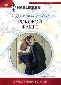 Читать онлайн книгу Роковой флирт автор Лэнг Кимберли Книга Роковой флирт