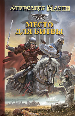 Читать онлайн книгу Место для битвы автор Мазин Александр Владимирович Книга Место для битвы