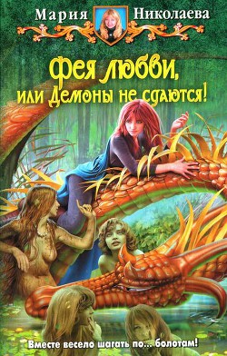Книга Демоны не сдаются!