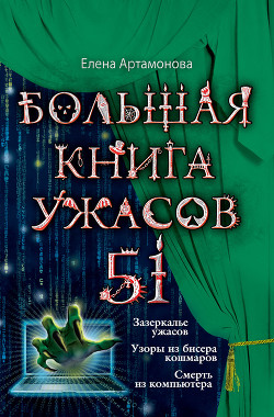Читать онлайн книгу Большая книга ужасов – 51 (сборник) автор Артамонова Елена Вадимовна Книга Большая книга ужасов – 51 (сборник)