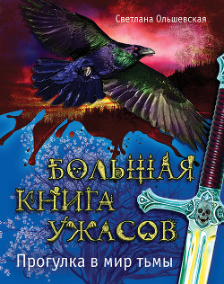 Читать онлайн книгу Большая книга ужасов – 48 (сборник) автор Русланова Марина Книга Большая книга ужасов – 48 (сборник)