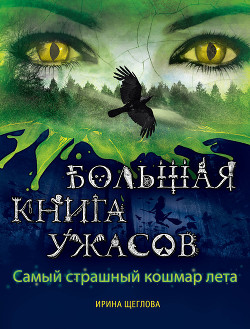 Читать онлайн книгу Самый страшный кошмар лета (сборник) автор Щеглова Ирина Владимировна Книга Самый страшный кошмар лета (сборник)