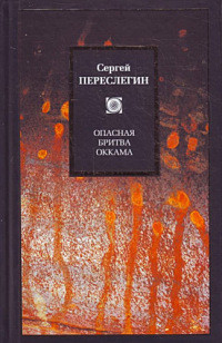 Книга Опасная бритва Оккама