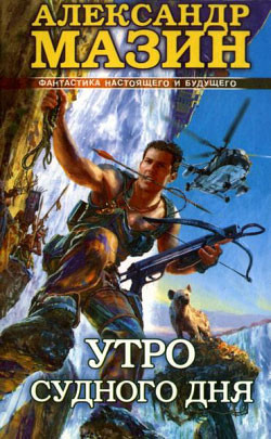 Книга Утро Судного Дня