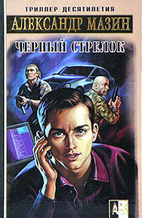 Книга Черный Стрелок