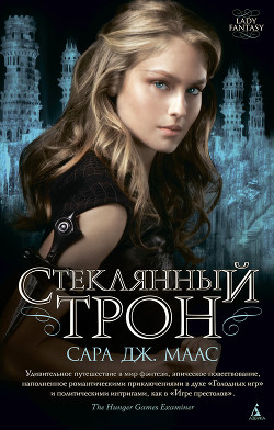 Читать онлайн книгу Стеклянный трон автор Маас Сара Дж. Книга Стеклянный трон
