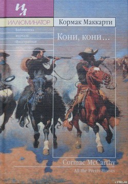 Читать онлайн книгу Кони, кони… автор Маккарти Кормак Книга Кони, кони…