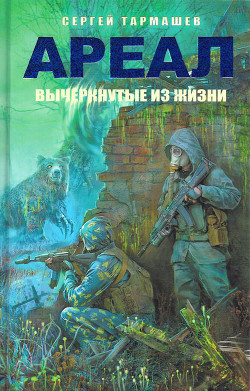 Книга Вычеркнутые из жизни