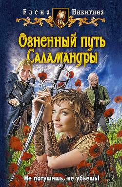 Читать онлайн книгу Огненный путь Саламандры автор Никитина Елена Викторовна Книга Огненный путь Саламандры