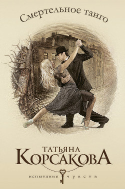 Книга Смертельное танго