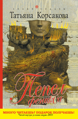 Книга Пепел феникса
