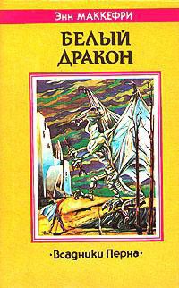 Читать онлайн книгу Белый дракон автор Маккефри Энн Книга Белый дракон