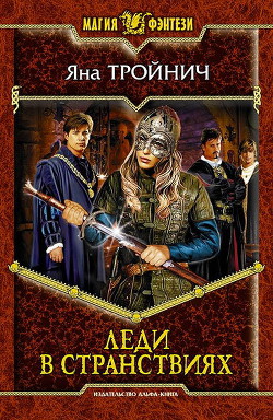 Книга Леди в странствиях