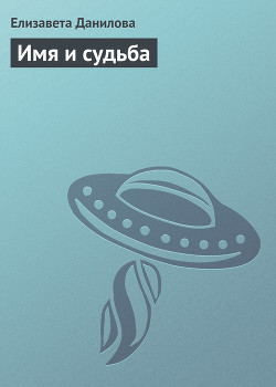 Читать онлайн книгу Имя и судьба (СИ) автор Данилова Елизавета Книга Имя и судьба (СИ)