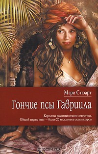 Книга Гончие псы Гавриила