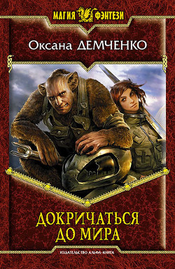 Книга Докричаться до мира