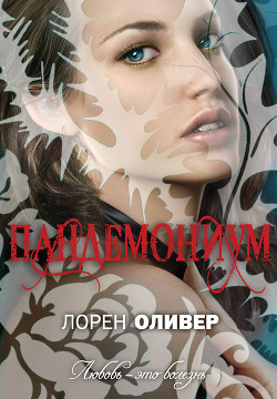 Читать онлайн книгу Пандемониум автор Оливер Лорен Книга Пандемониум