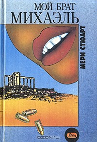 Книга Мой брат Михаэль