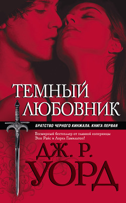 Читать онлайн книгу Темный любовник автор Уорд Дж. Р. Книга Темный любовник