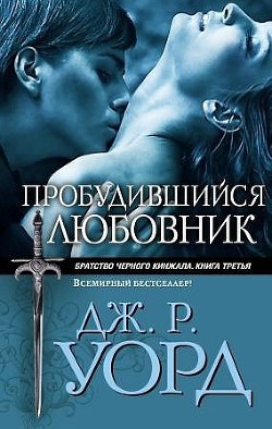 Читать онлайн книгу Пробудившийся любовник (Пробужденный любовник) автор Уорд Дж. Р. Книга Пробудившийся любовник (Пробужденный любовник)