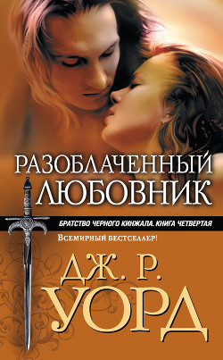 Читать онлайн книгу Разоблаченный любовник автор Уорд Дж. Р. Книга Разоблаченный любовник