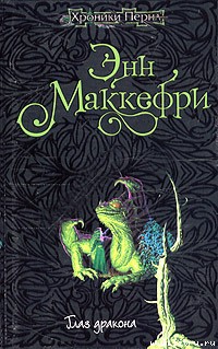 Читать онлайн книгу Глаз дракона автор Маккефри Энн Книга Глаз дракона
