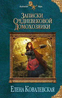 Читать онлайн книгу Записки средневековой домохозяйки автор Ковалевская Елена Книга Записки средневековой домохозяйки
